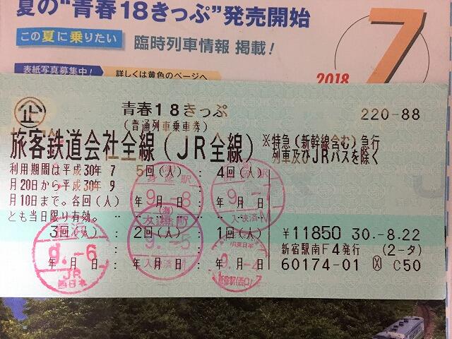 青春18きっぷ 18年夏の4泊5日の旅 はじめに 綴る旅